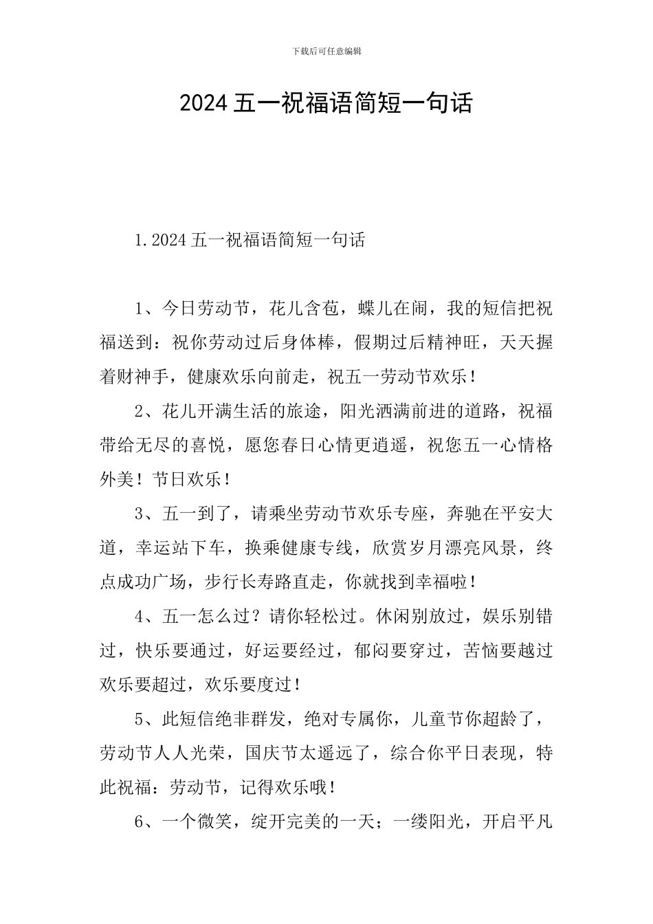2024五一祝福语简短一句话_第1页