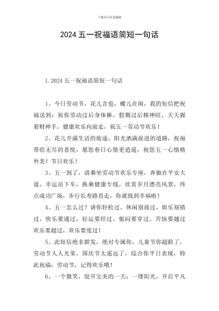 2024五一祝福语简短一句话