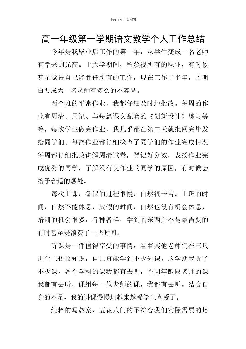 高一年级第一学期语文教学个人工作总结_第1页