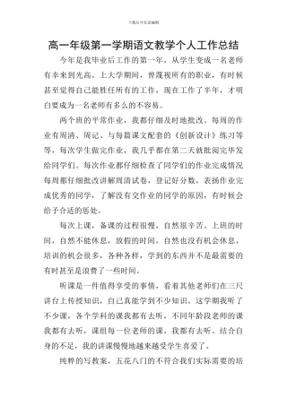 高一年级第一学期语文教学个人工作总结