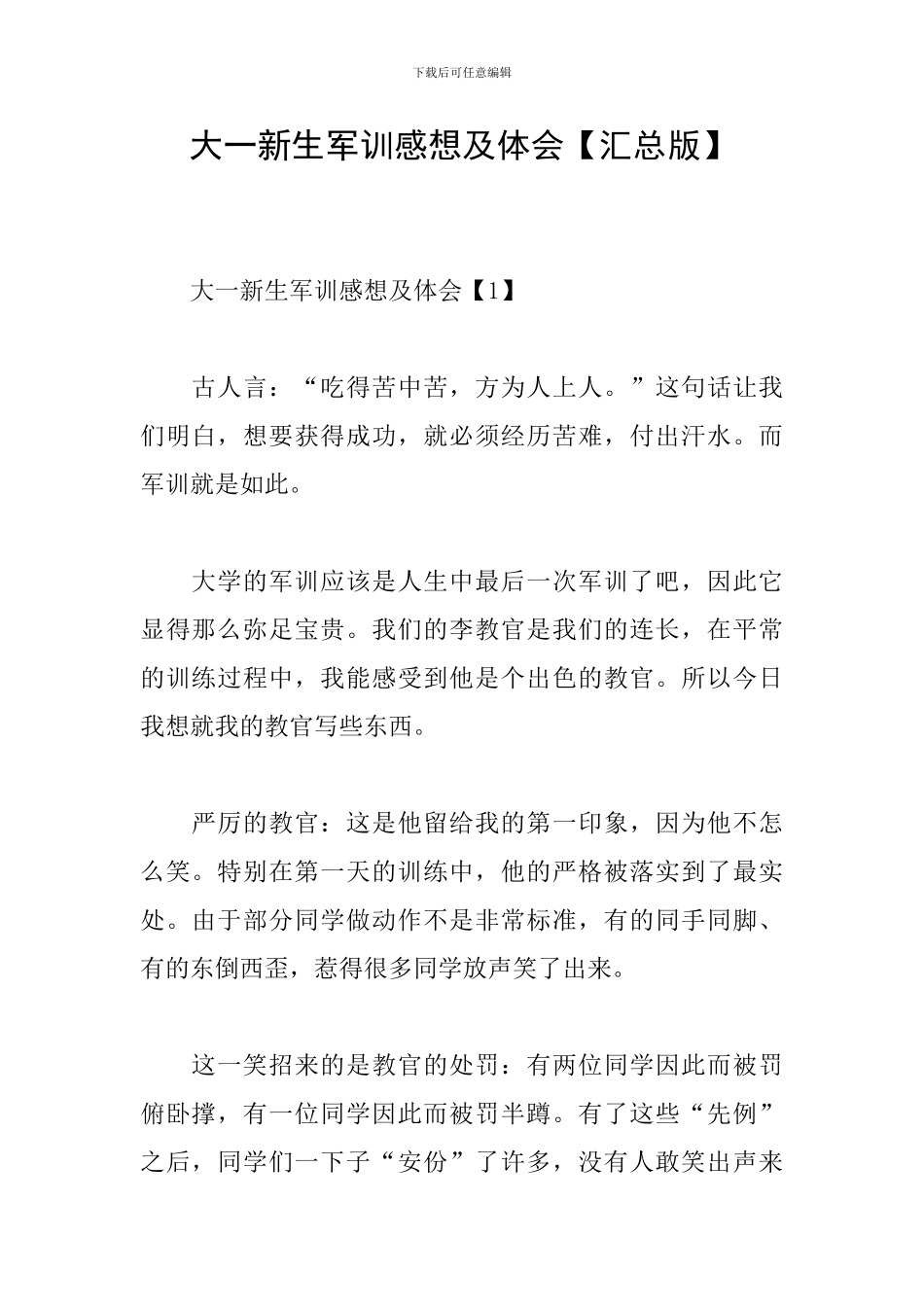 大一新生军训感想及体会_第1页