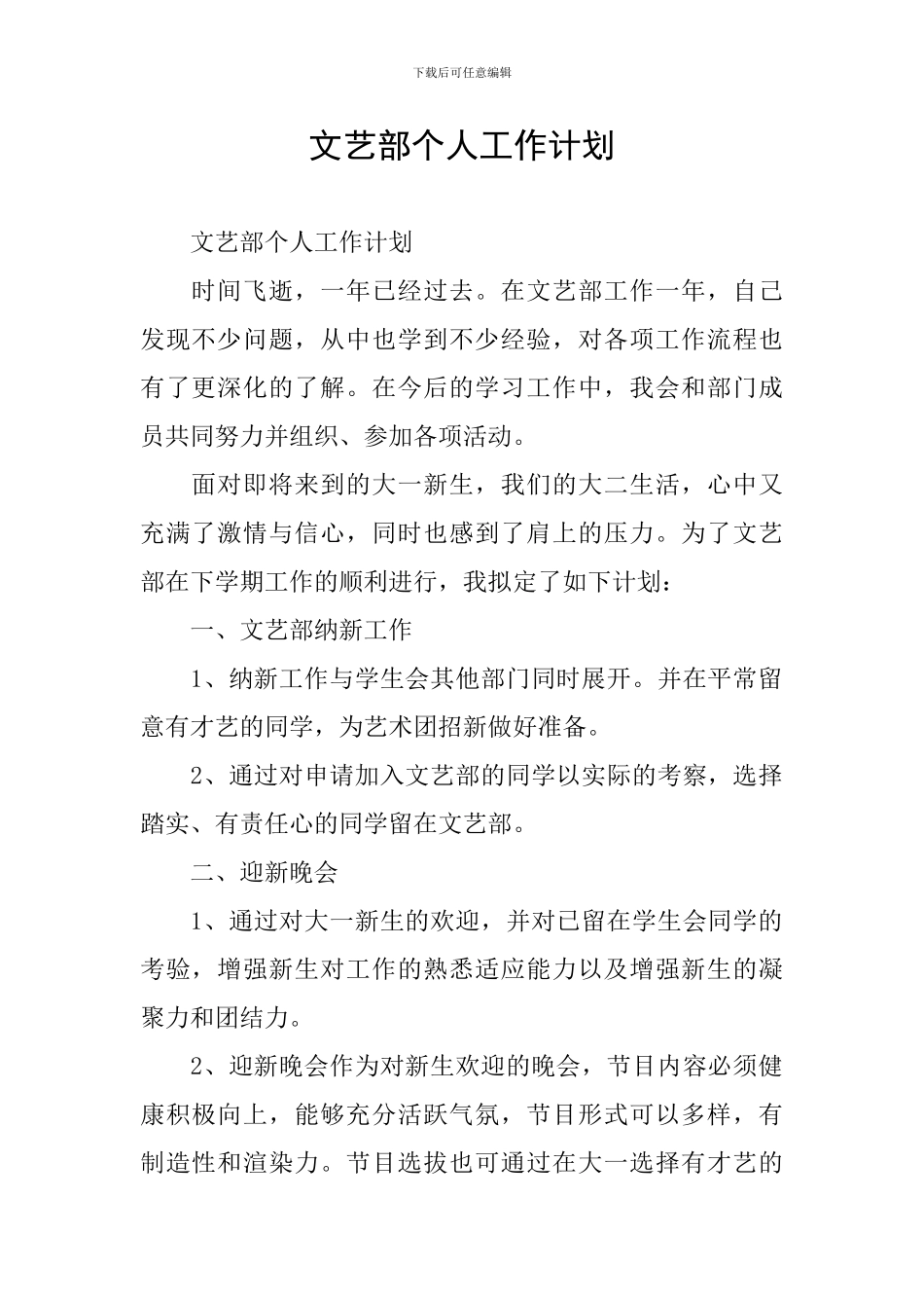 文艺部个人工作计划_第1页