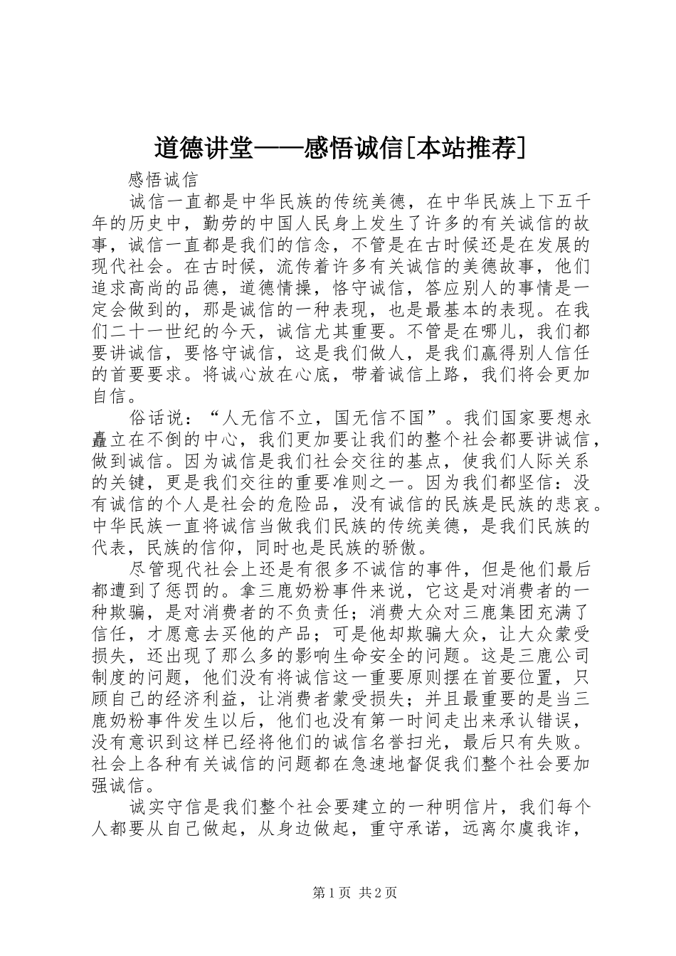 道德讲堂——感悟诚信[本站推荐]_第1页