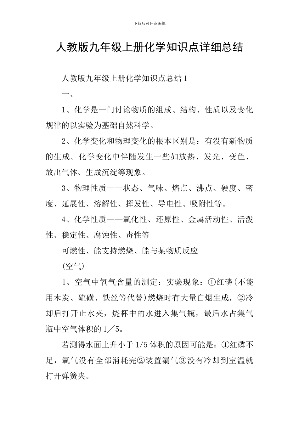 人教版九年级上册化学知识点详细总结_第1页