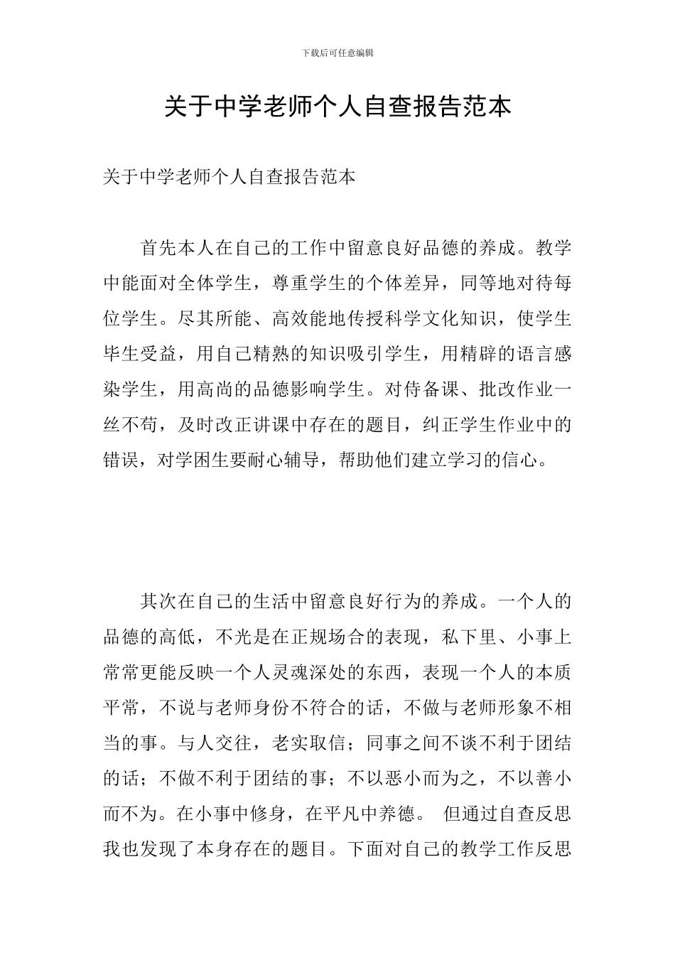 关于中学教师个人自查报告范本_第1页