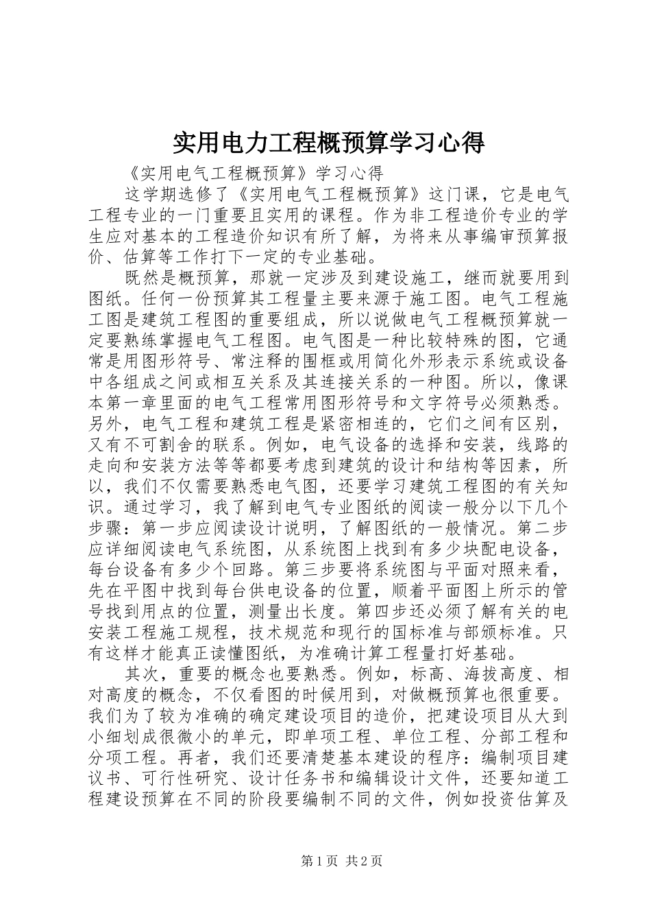 实用电力工程概预算学习心得_第1页