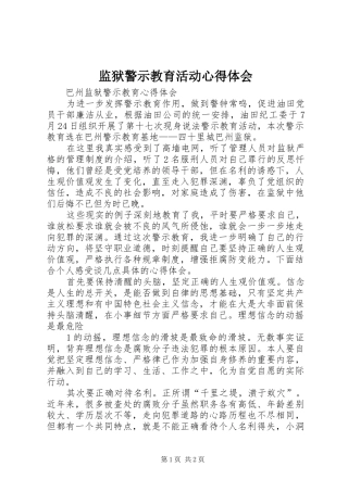 监狱警示教育活动心得体会