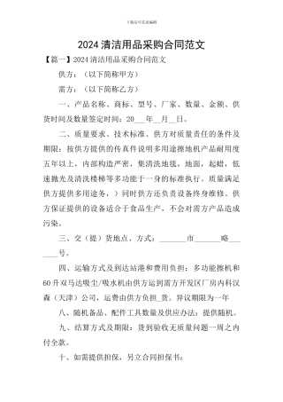2024清洁用品采购合同范文