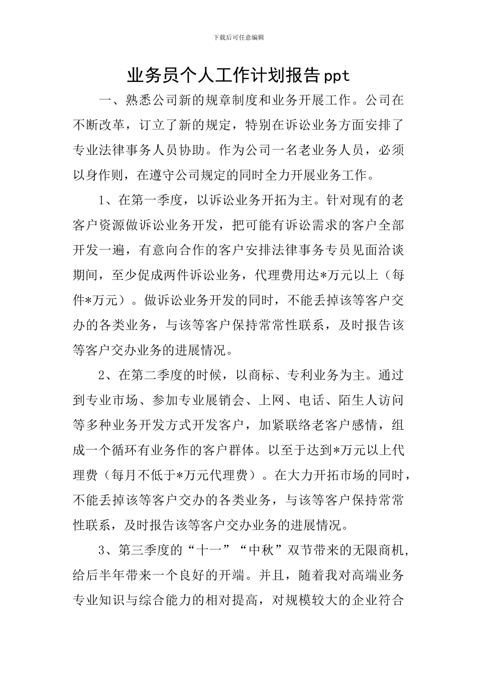 业务员个人工作计划报告ppt_第1页