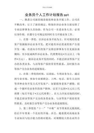 业务员个人工作计划报告ppt