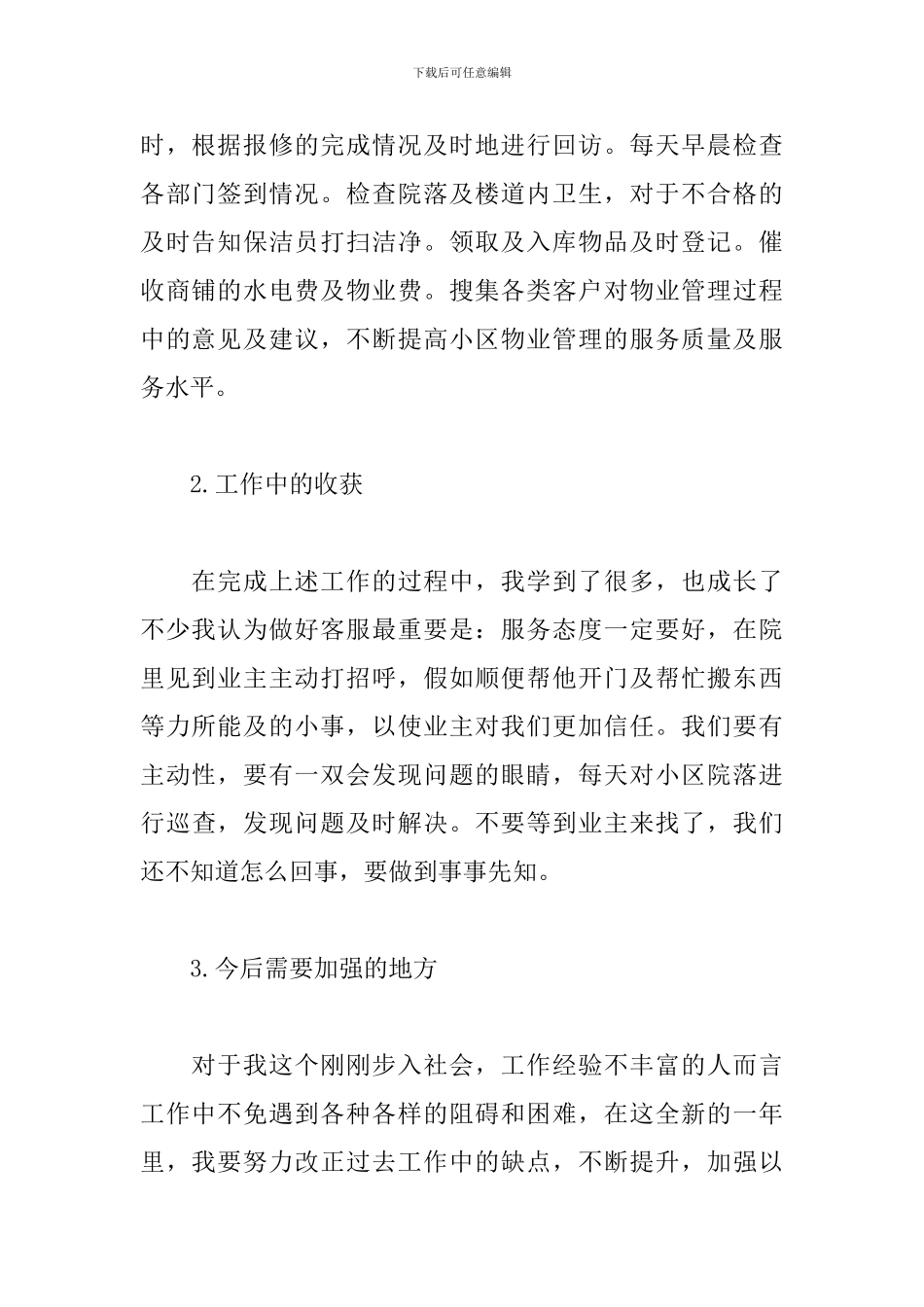 小区物业客服年终工作总结精选_第2页