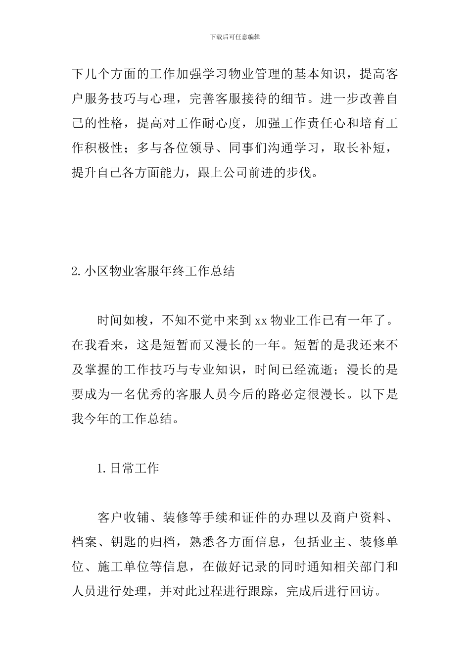小区物业客服年终工作总结精选_第3页