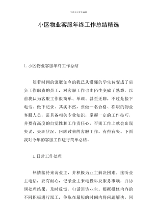 小区物业客服年终工作总结精选