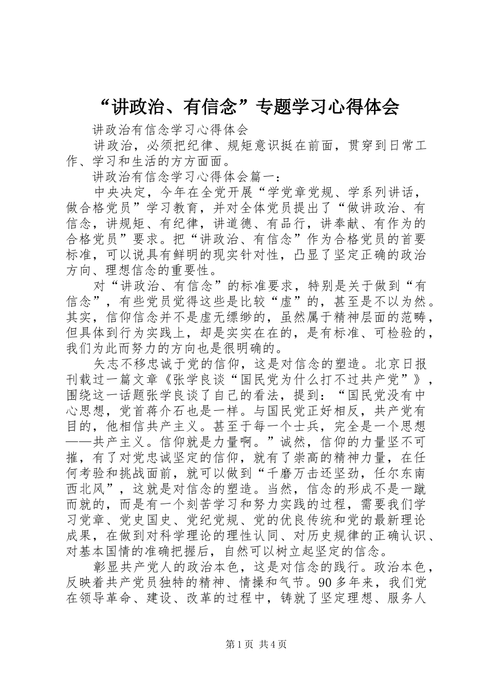 “讲政治、有信念”专题学习心得体会_3_第1页