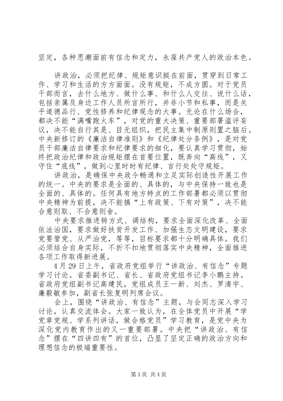 “讲政治、有信念”专题学习心得体会_3_第3页