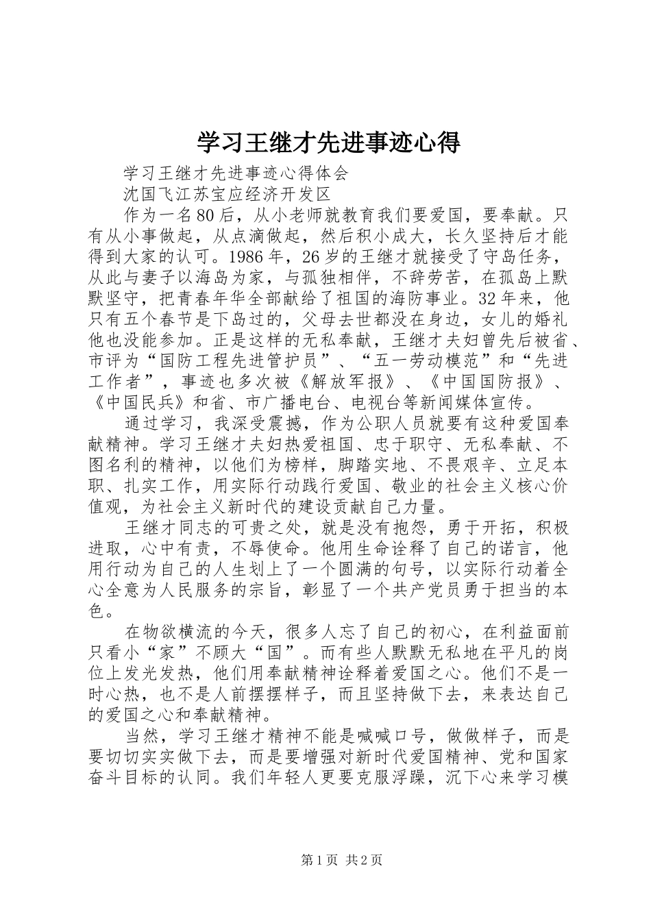 学习王继才先进事迹心得_第1页