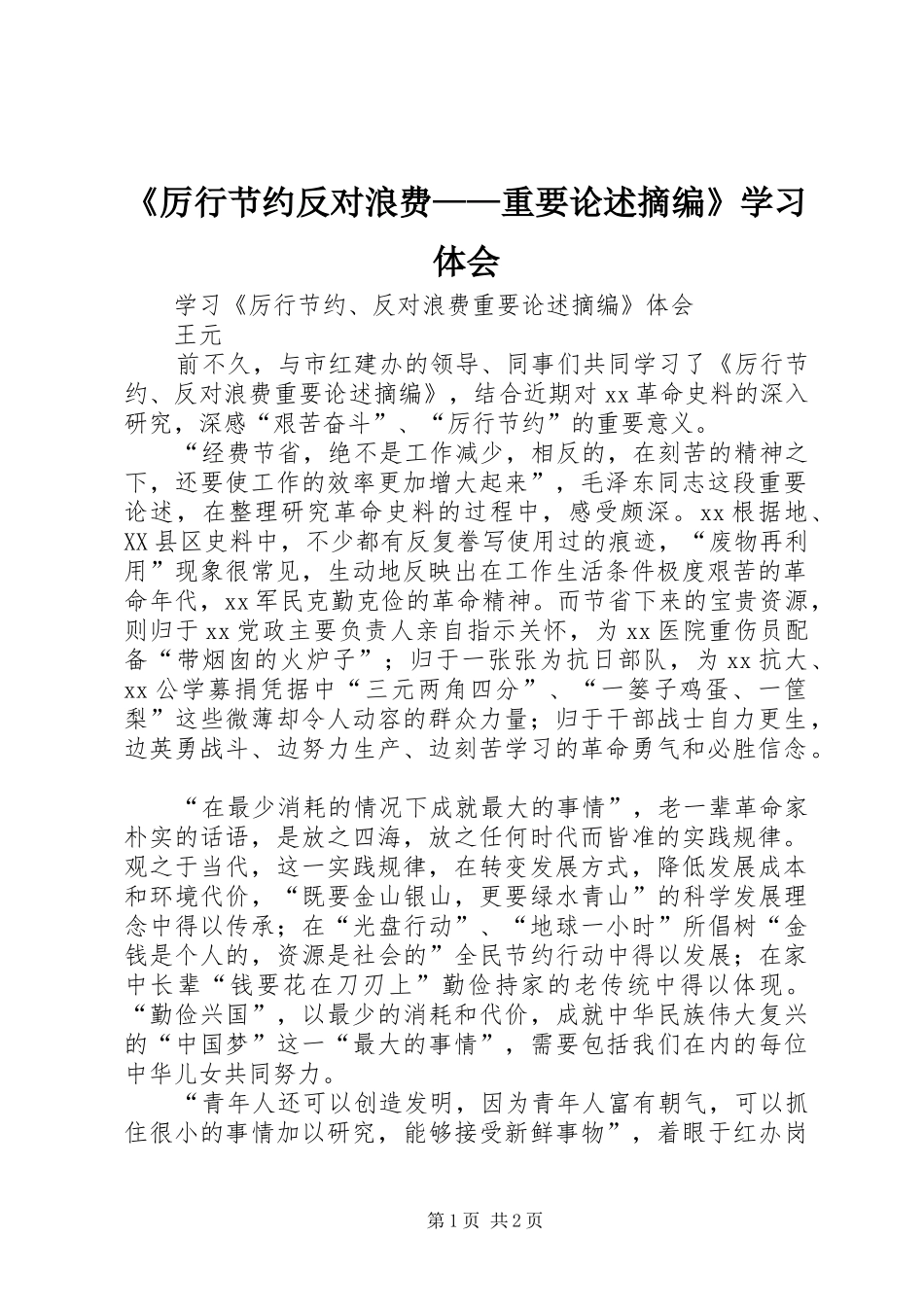 《厉行节约反对浪费——重要论述摘编》学习体会_第1页
