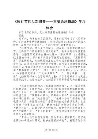 《厉行节约反对浪费——重要论述摘编》学习体会