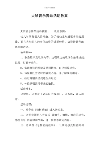 大班音乐舞蹈活动教案