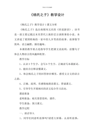 《杨氏之子》教学设计