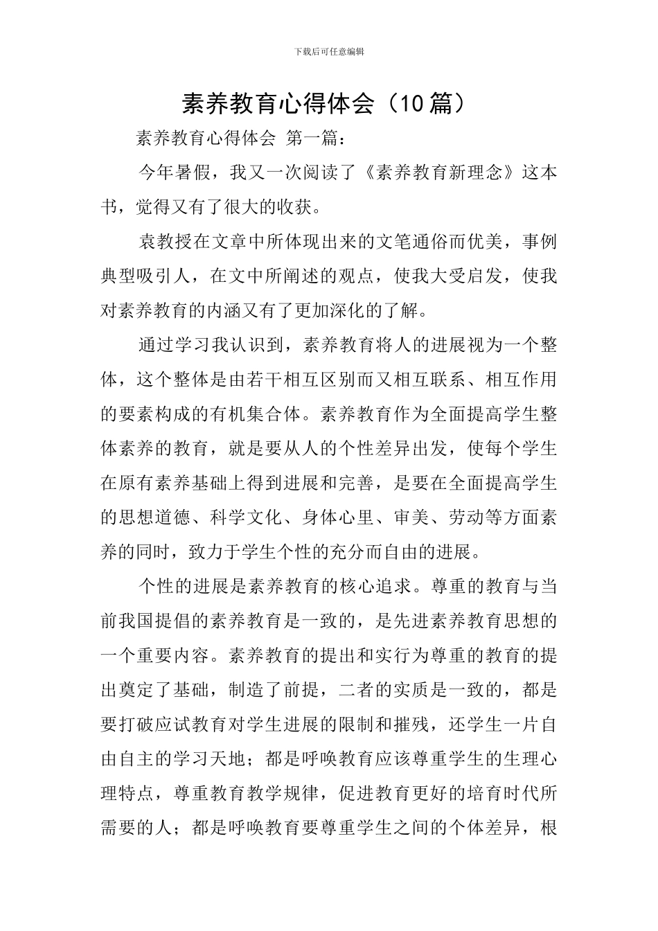 素质教育心得体会(10篇)_第1页