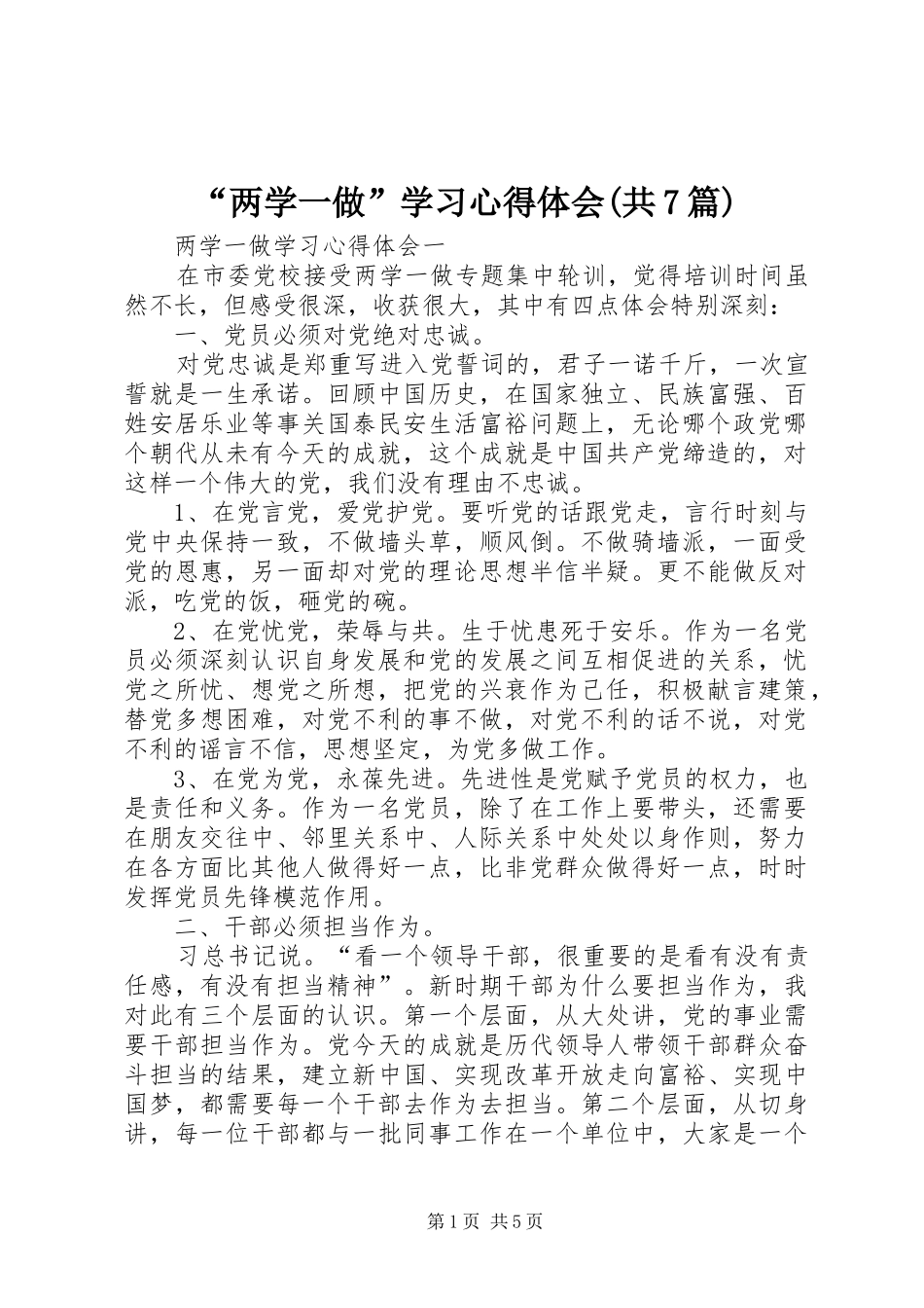 “两学一做”学习心得体会(共7篇)_第1页