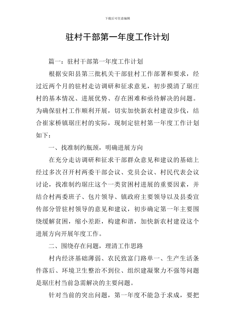 驻村干部第一年度工作计划_第1页