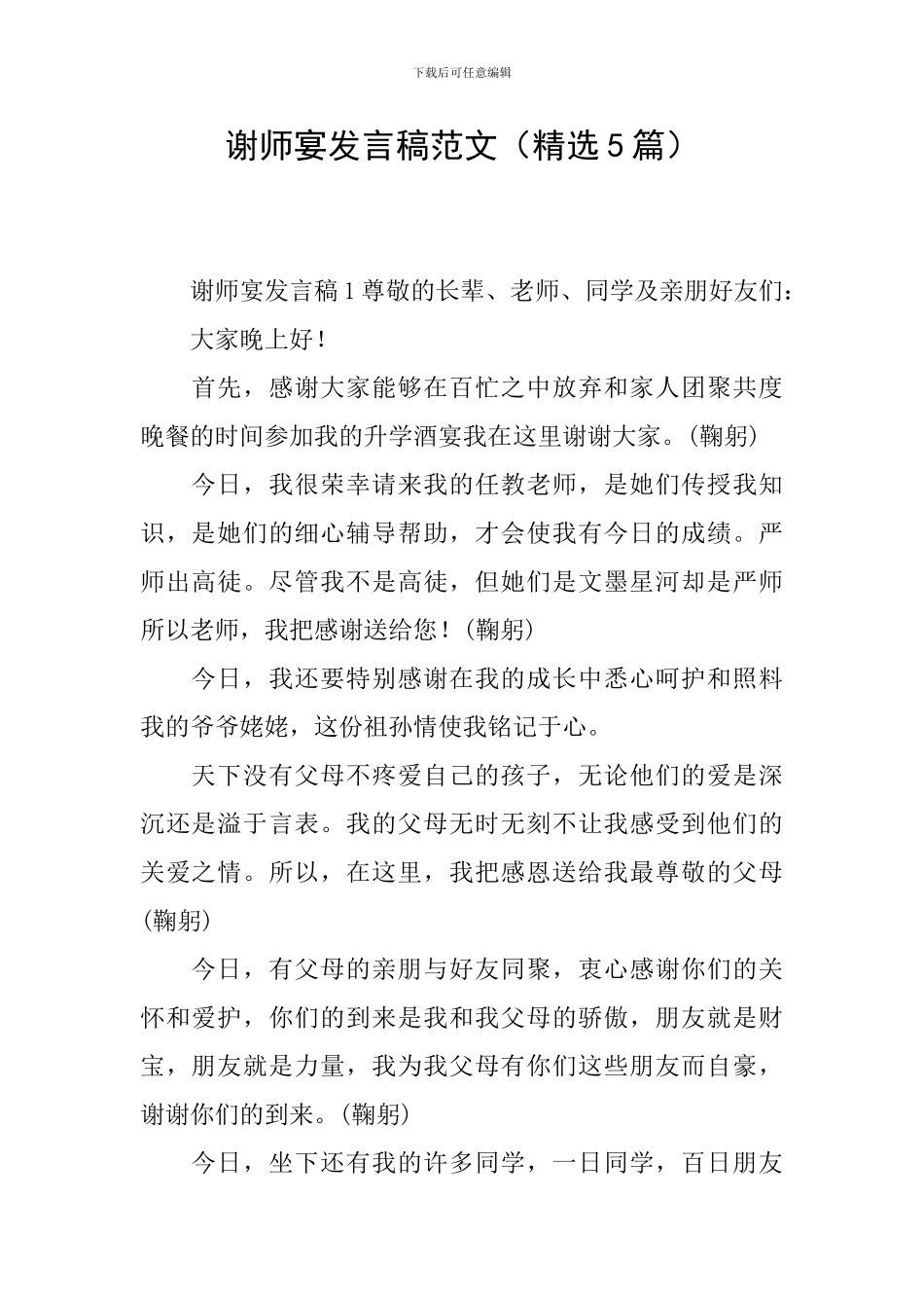 谢师宴发言稿范文_第1页