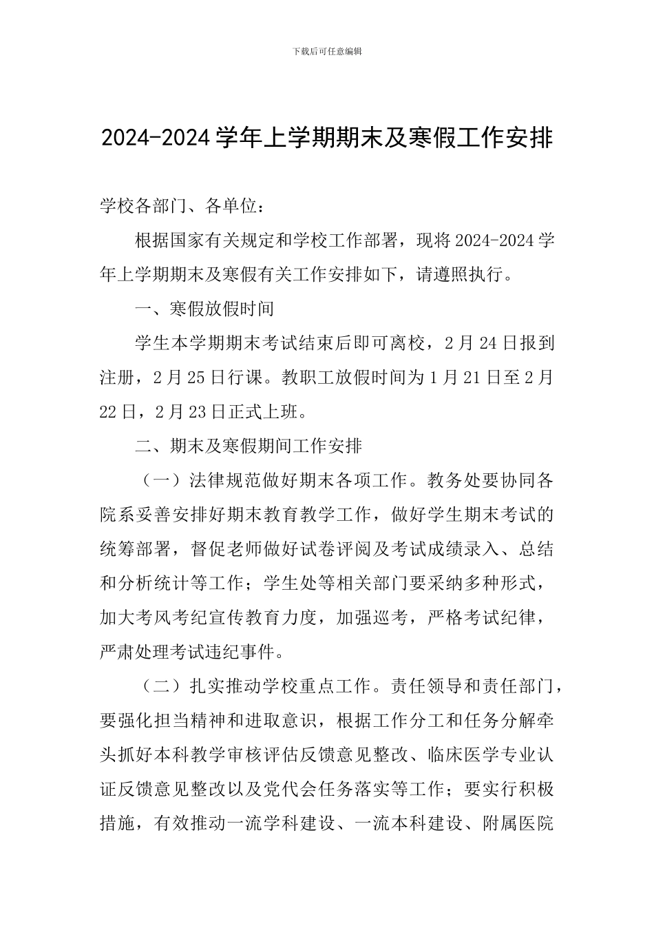 2024-2024学年上学期期末及寒假工作安排_第1页