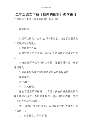二年级语文下册《祖先的摇篮》教学设计