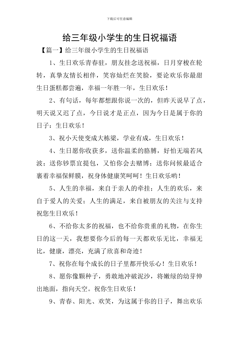 给三年级小学生的生日祝福语_第1页