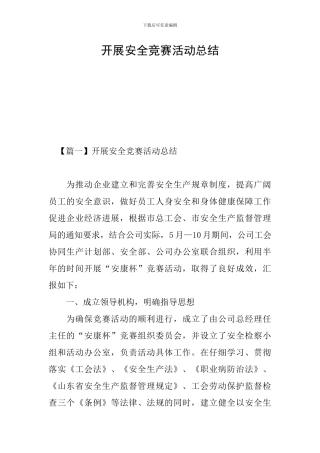 开展安全竞赛活动总结