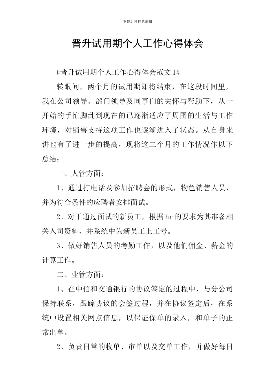 晋升试用期个人工作心得体会_第1页