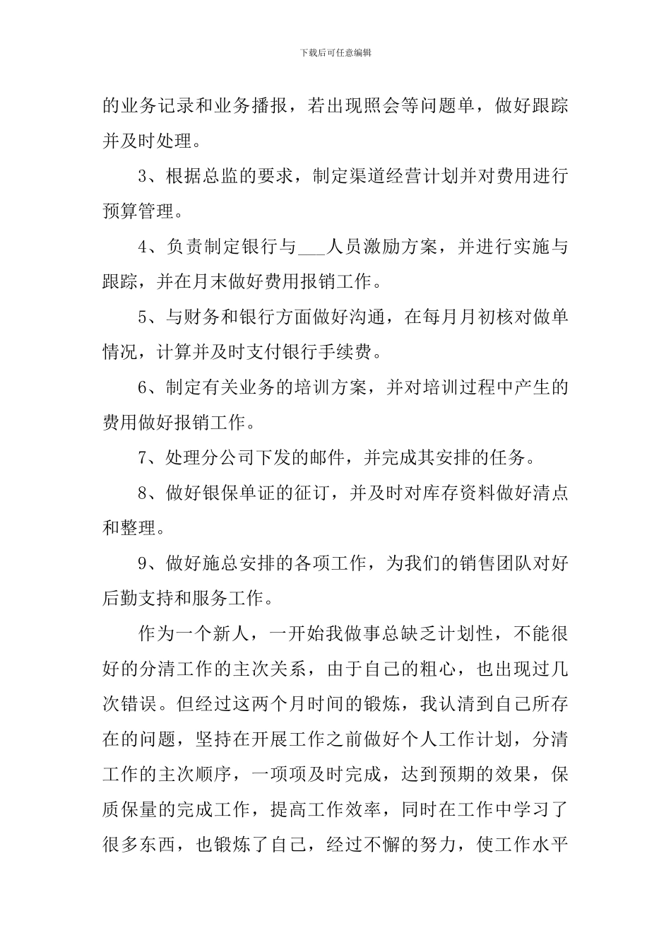 晋升试用期个人工作心得体会_第2页