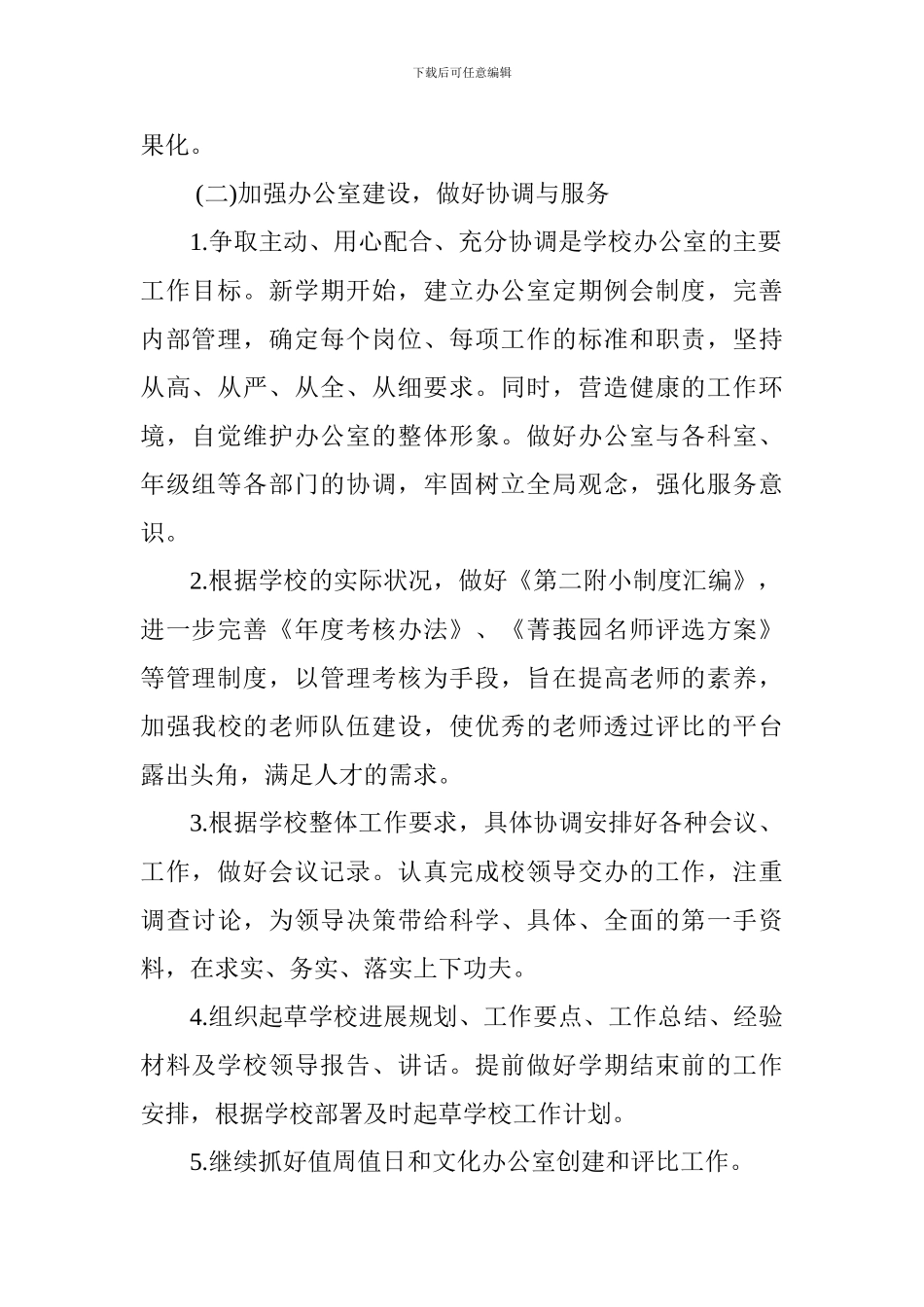 小学2024年下学期办公室工作计划_第2页