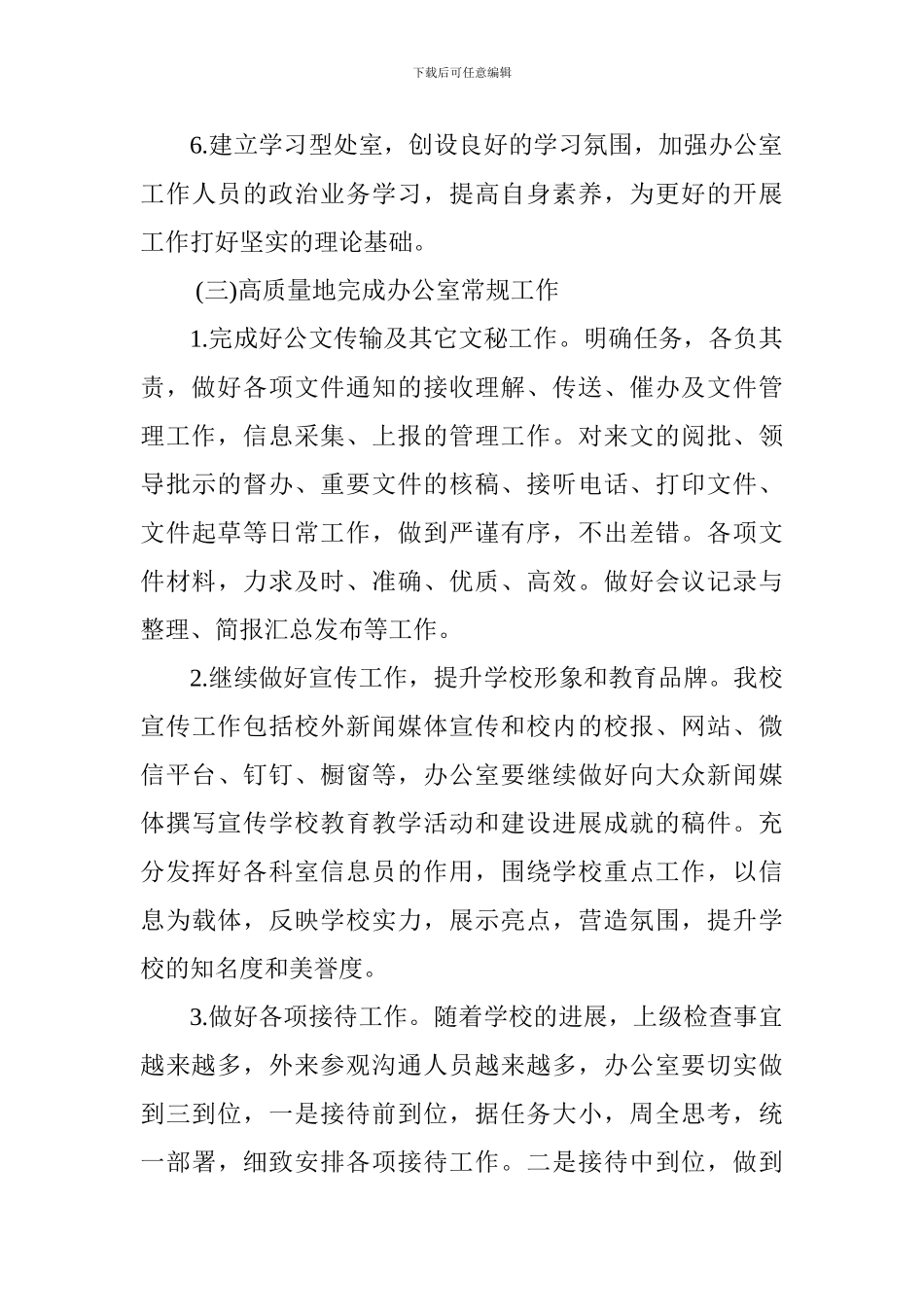 小学2024年下学期办公室工作计划_第3页