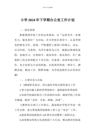 小学2024年下学期办公室工作计划