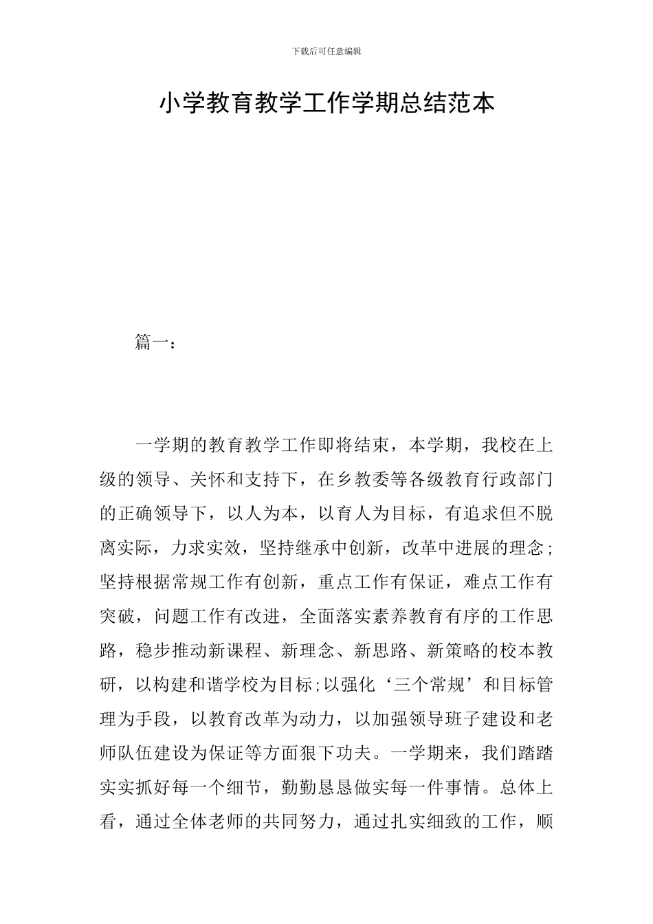 小学教育教学工作学期总结范本_第1页