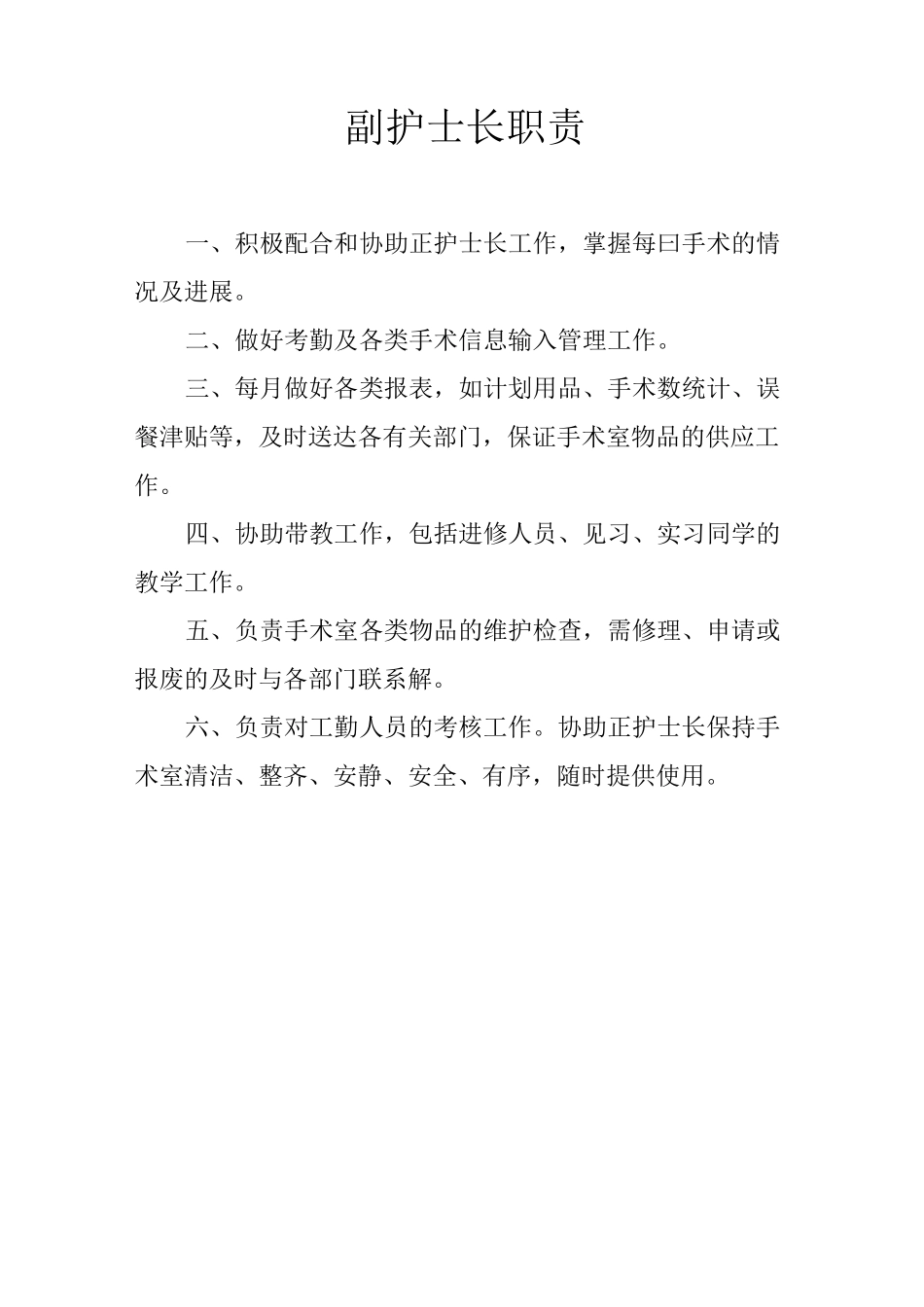 手术室护士长工作职责_第2页