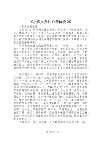 《小官大贪》心得体会(3)