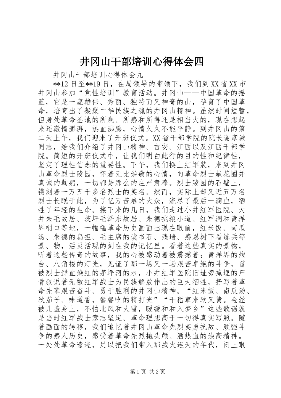 井冈山干部培训心得体会四_3_第1页