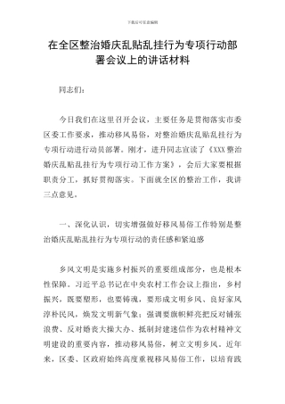 在全区整治婚庆乱贴乱挂行为专项行动部署会议上的讲话材料