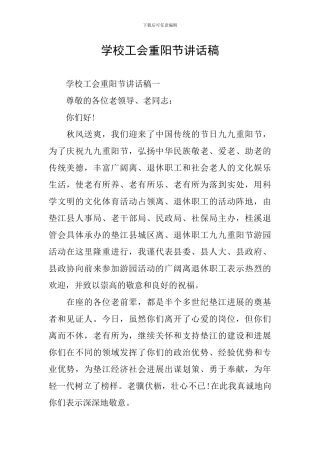 学校工会重阳节讲话稿