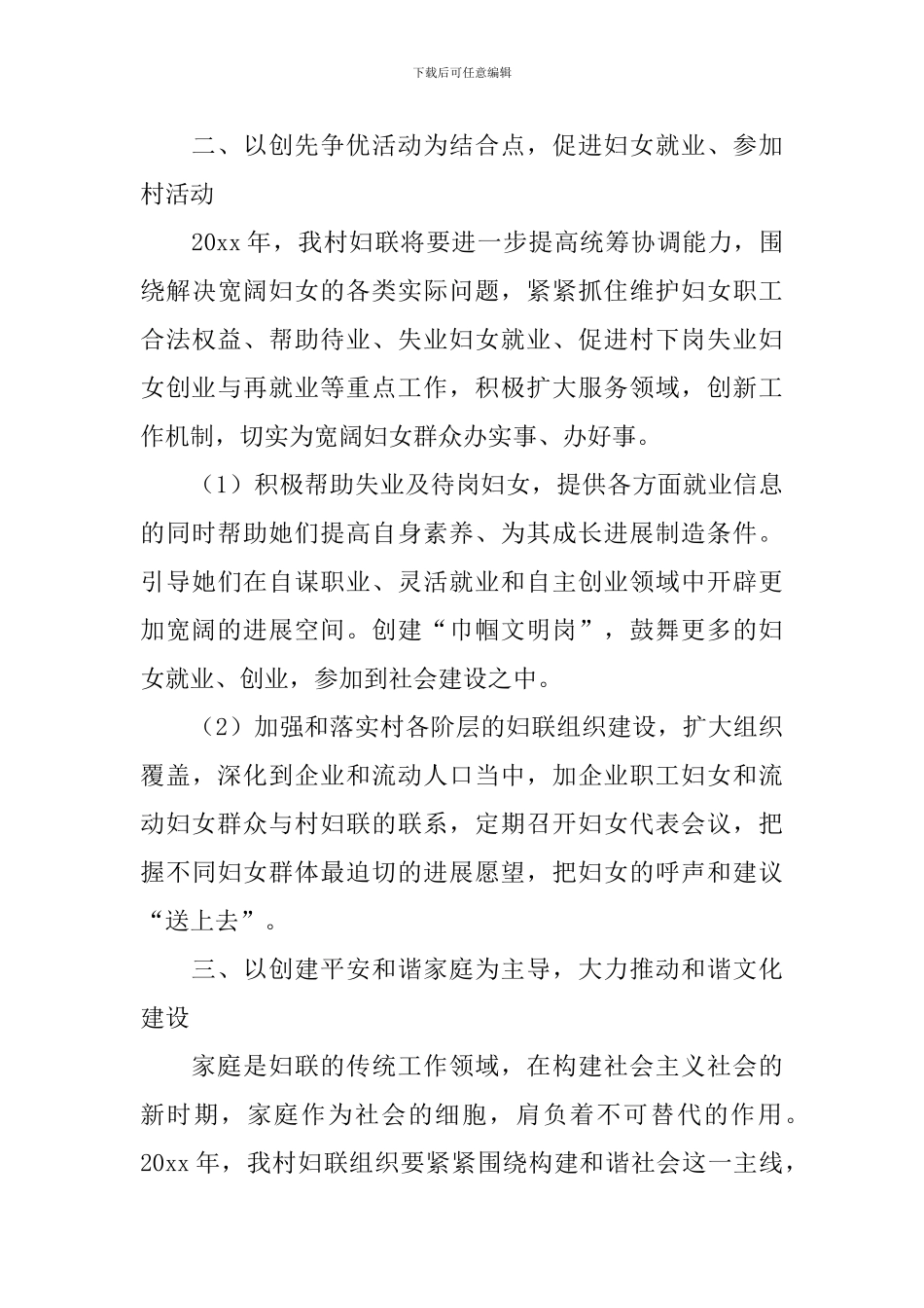 2024年村委妇女工作计划_第3页