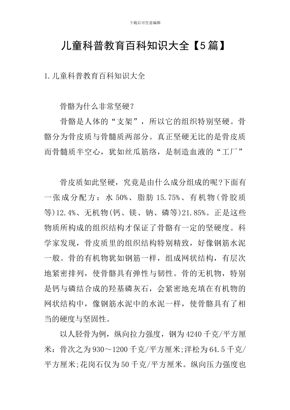儿童科普教育百科知识大全【5篇】_第1页