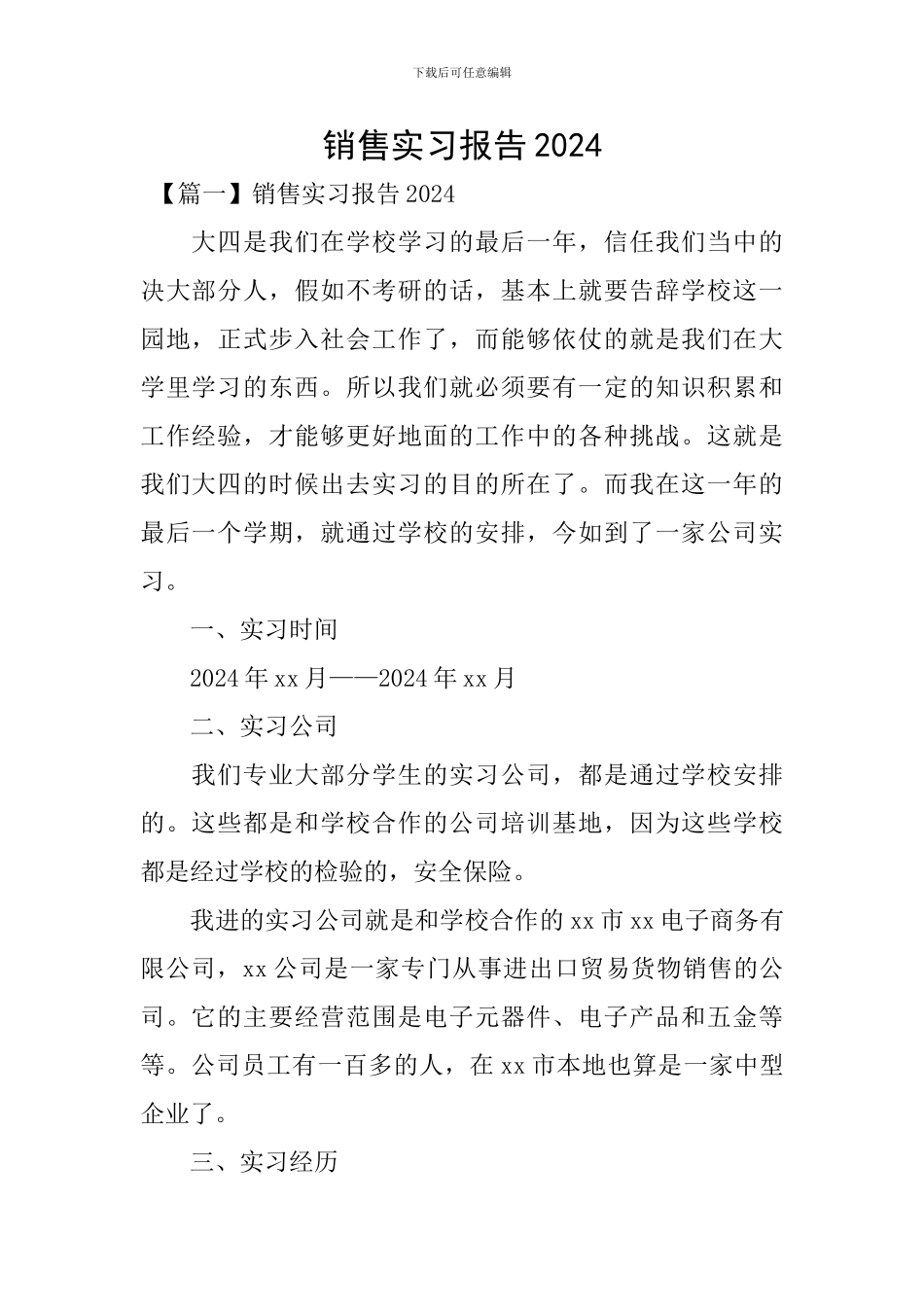 销售实习报告2020_第1页