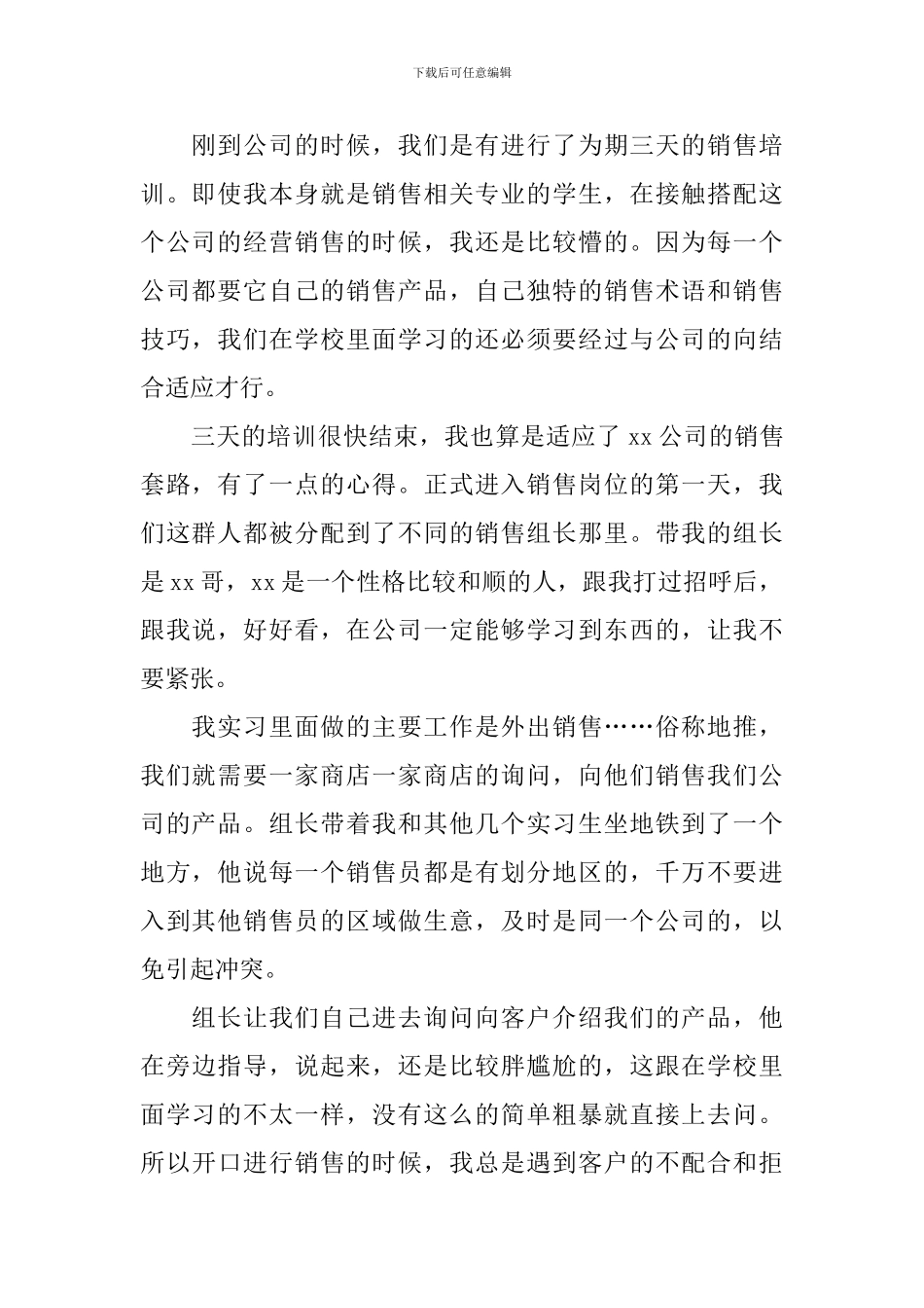 销售实习报告2020_第2页