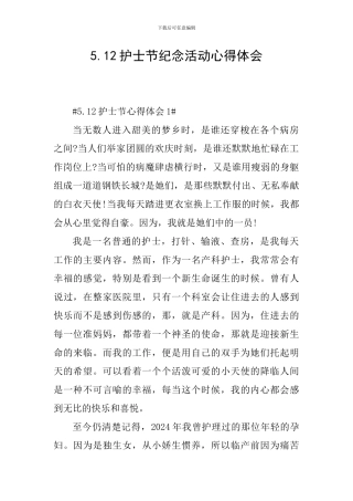 5.12护士节纪念活动心得体会