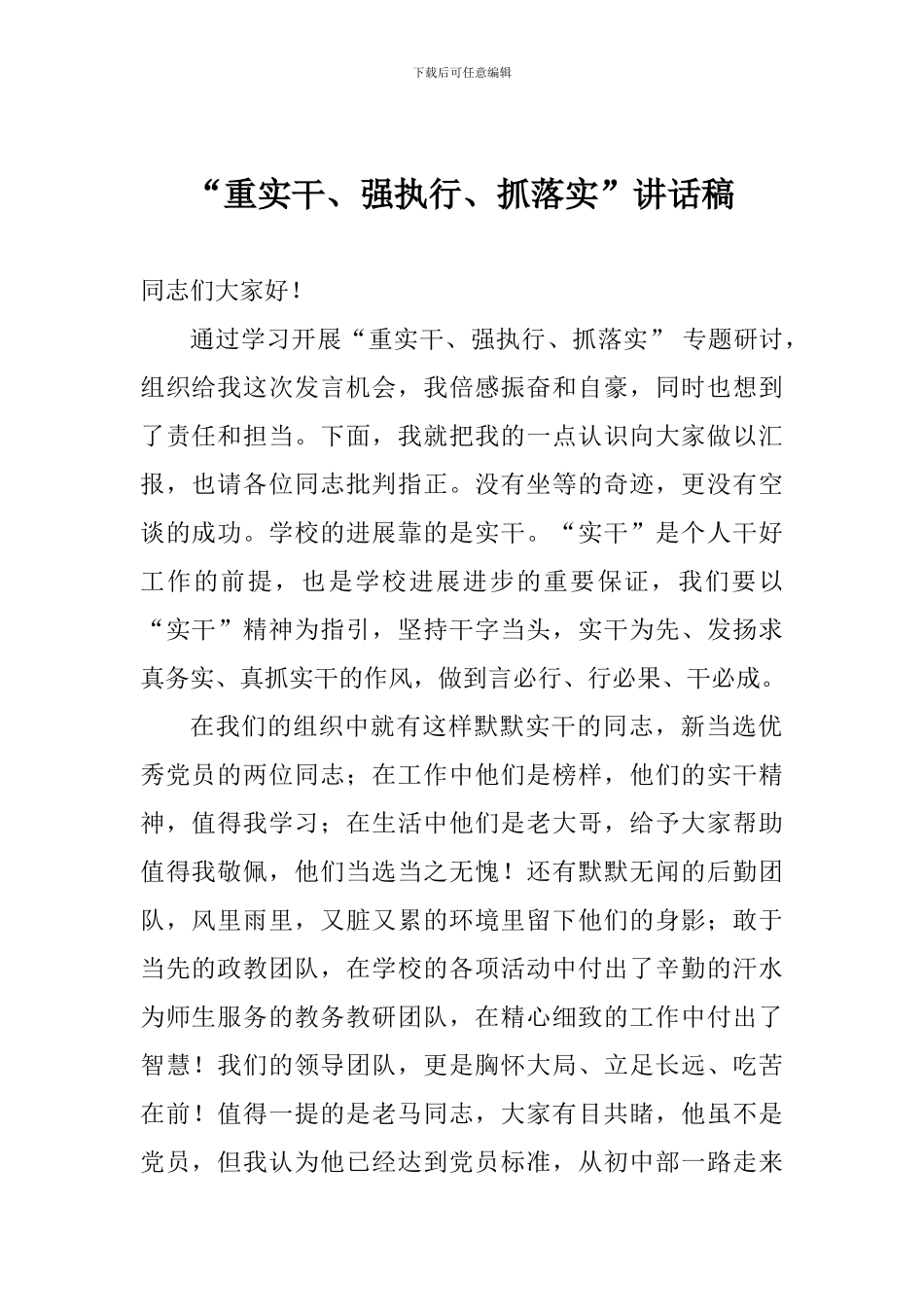 “重实干、强执行、抓落实”讲话稿_第1页