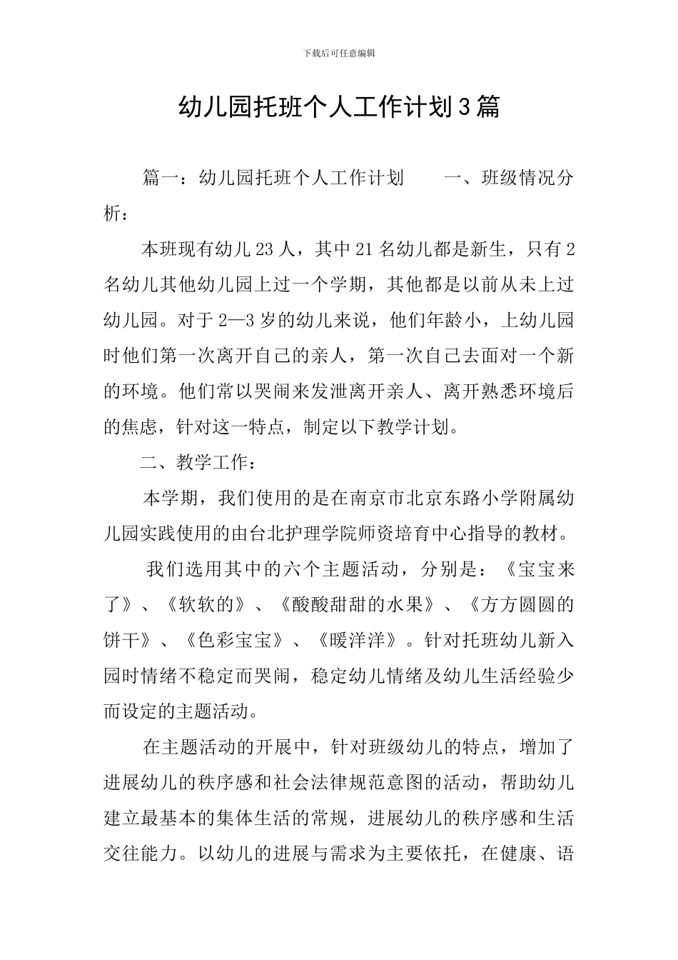幼儿园托班个人工作计划3篇_第1页